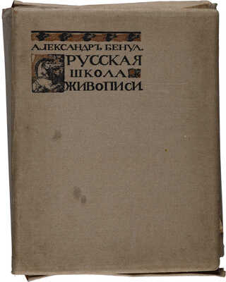 Бенуа А. Русская школа живописи. Выпуск 1-10. [Комплект]. СПб., 1904.